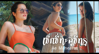 เอ๋ มณีรัตน์