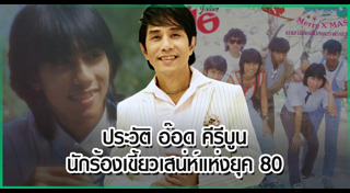 อ๊อด คีรีบูน