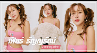 เฟียร์ ธัญญรัตน์