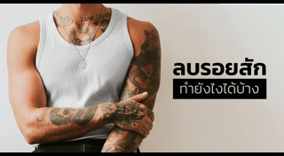 รอยสักผู้ชาย