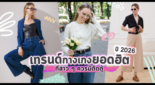 แฟชั่น