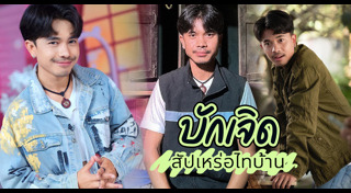 ไทบ้านเดอะซีรีส์