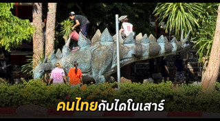 ไดโนเสาร์