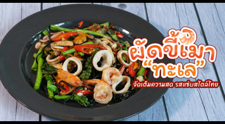 เมนูผัดขี้เมา