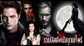 แวมไพร์