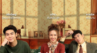 พฤษภา-ธันวา รักแท้แค่เกิดก่อน