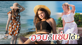 ชุดไปทะเล