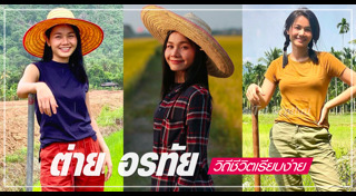 ต่าย อรทัย