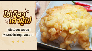 เมนูเต้าหู้ไข่