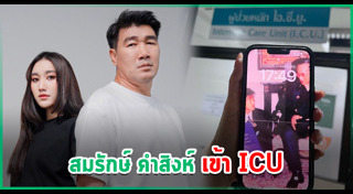 สมรักษ์ คำสิงห์