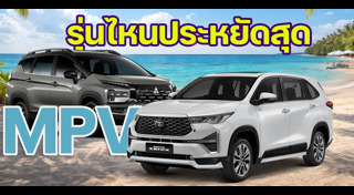 รถ MPV