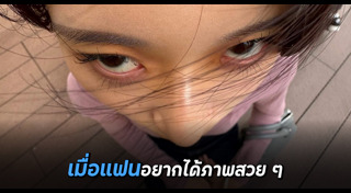 แกล้งแฟน