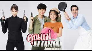 คุณแม่มาเฟีย