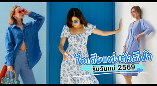 แฟชั่น