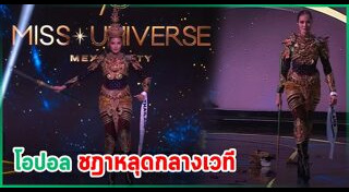 มิสยูนิเวิร์สไทยแลนด์ 2024