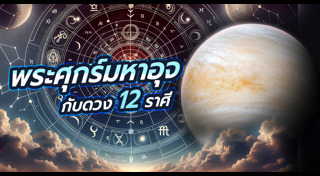 ดูดวงราศี