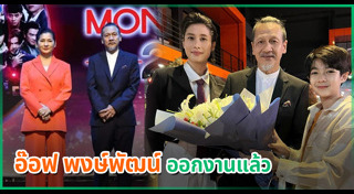 อ๊อฟ พงษ์พัฒน์