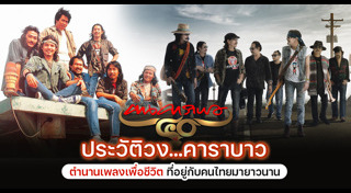 คาราบาว