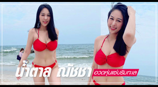 น้ำตาล ณัชชา