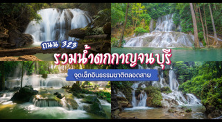 ที่เที่ยวกาญจนบุรี