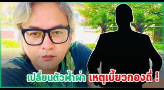บอย พีรพล