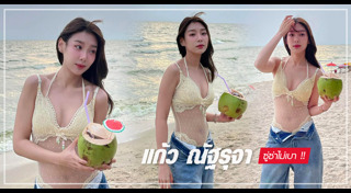 แก้ว จริญญา