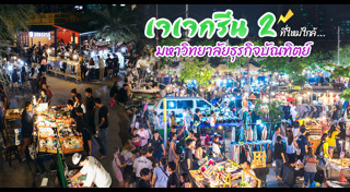 เที่ยวตลาดกลางคืน
