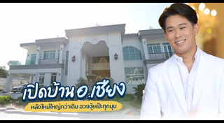อ.เชียง ปัณณวิชญ์