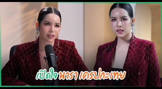 นารา เครปกะเทย