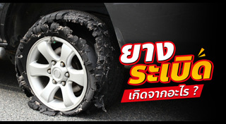 ยางรถยนต์ระเบิด