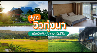 ที่พักภูชี้ฟ้า