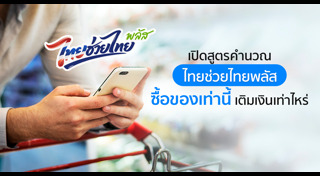 ไทยช่วยไทยพลัส