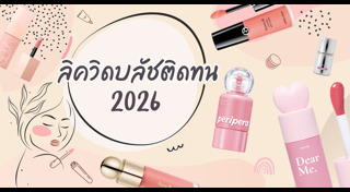 รีวิวเครื่องสำอาง