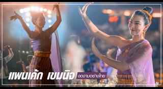 แพนเค้ก เขมนิจ