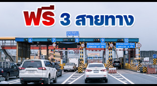 ทางด่วน 3 สาย
