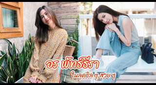 อร พัทธ์ธีรา