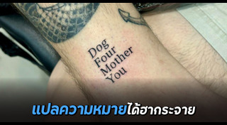 รอยสักแปลกๆ