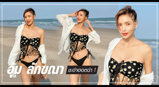 อุ้ม ลักขณา