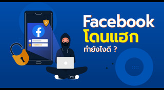 แฮกเฟซบุ๊ก