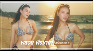 พลอย พีรชาดา