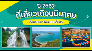 ที่เที่ยวเดือนมีนาคม