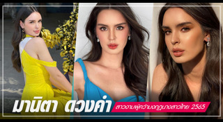 นางสาวไทย 2565