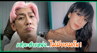 ป๋อมแป๋ม นิติ