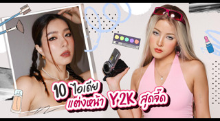 ไอเดียแต่งหน้า