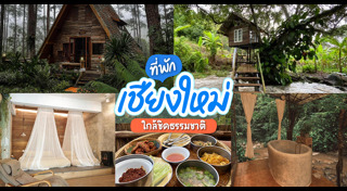 ที่พักเชียงใหม่