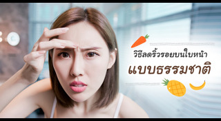 วิธีลดริ้วรอย