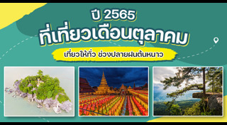 ที่เที่ยวเดือนตุลาคม