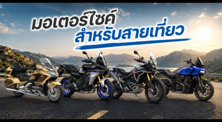 รถใหม่ 2026