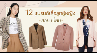 เสื้อสูทผู้หญิง