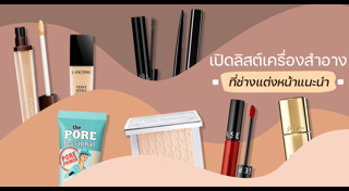 รีวิวเครื่องสำอาง